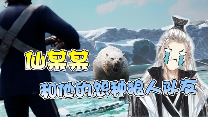 仙某某和他的怨种狼人队友~