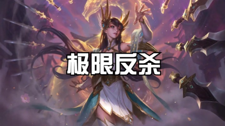 lol手游，你的金身过后还秀的起来吗?