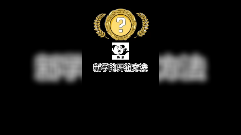 【小樱开箱】新学的开箱出金方法