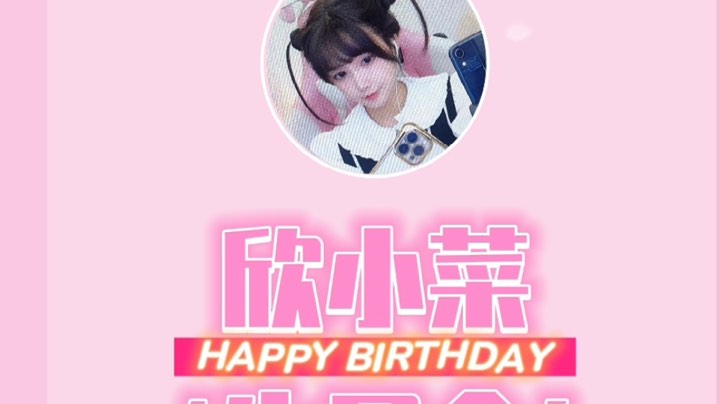 【2022-12-20 23点场】欣小菜:祝我生日快乐哦