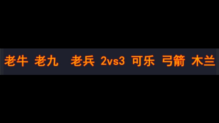 老牛 老九 老兵 2vs3 可乐 弓箭 木兰