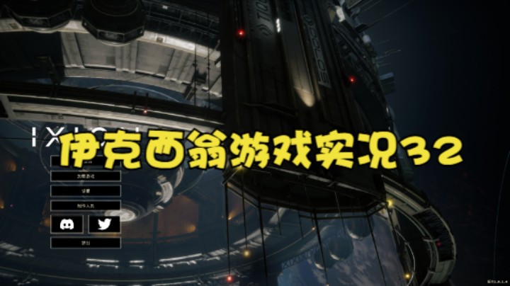 伊克西翁游戏实况32