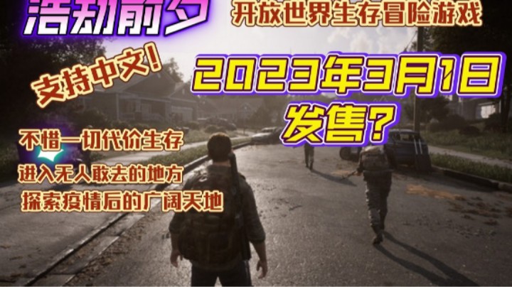 明年就能玩了？画饼大作《浩劫前夕》真的要来了