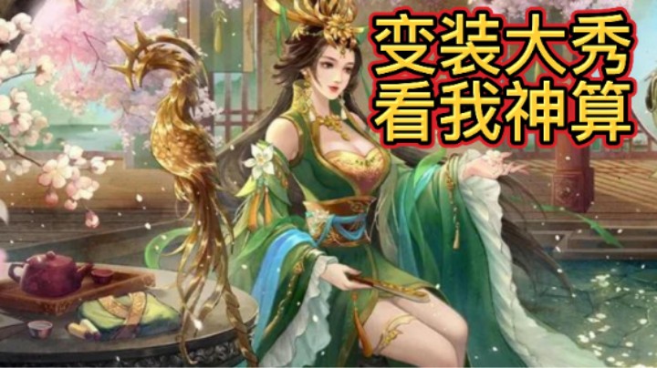 BBD解说三国杀国战 夫妻变装 看我神算