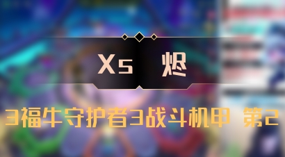 【Xs雲烬】3福牛守护者3战斗机甲 第2