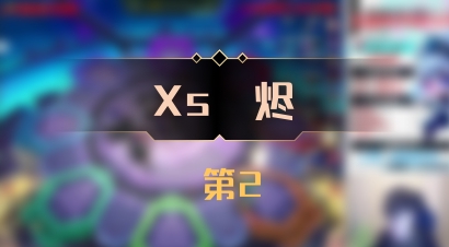 【Xs雲烬】 第2