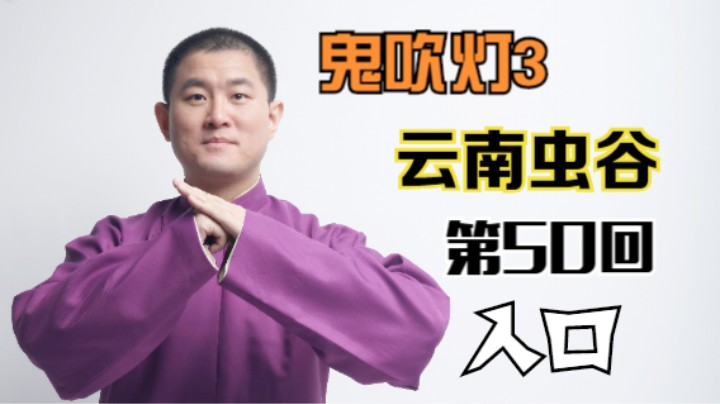 【有声书】鬼吹灯之云南虫谷 50 入口（月夜说书人初田天播讲）