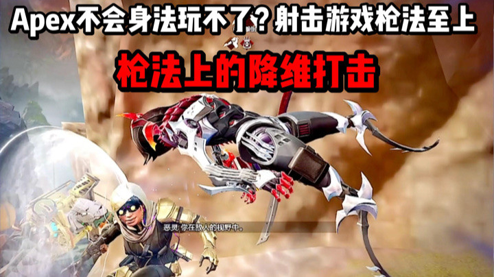 【APEX手游】枪法上的降维打击