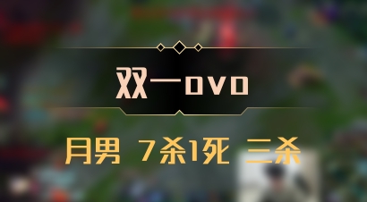 【双一ovo】月男 7杀1死 三杀