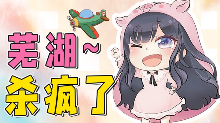 哦买噶，终于实现了一把爽杀的感觉~