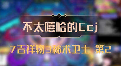 【不太嘻哈的Ccj】7吉祥物3秘术卫士 第2