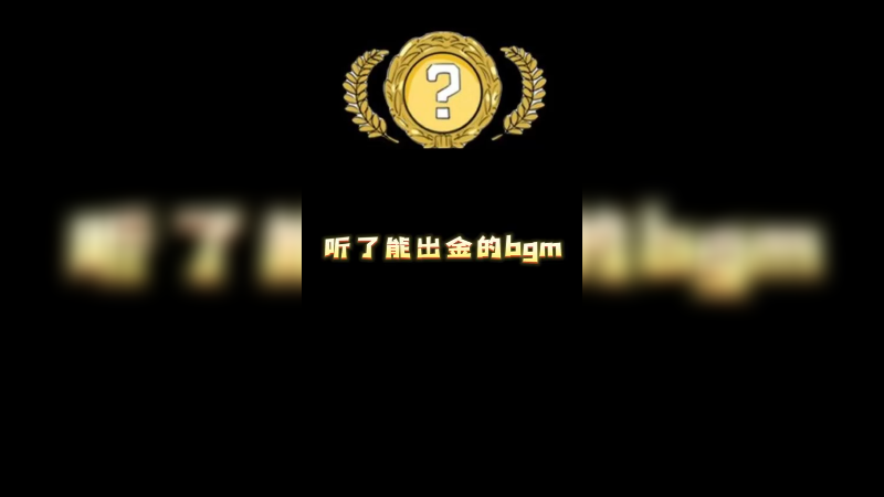 【小樱】听了能出金的bgm.