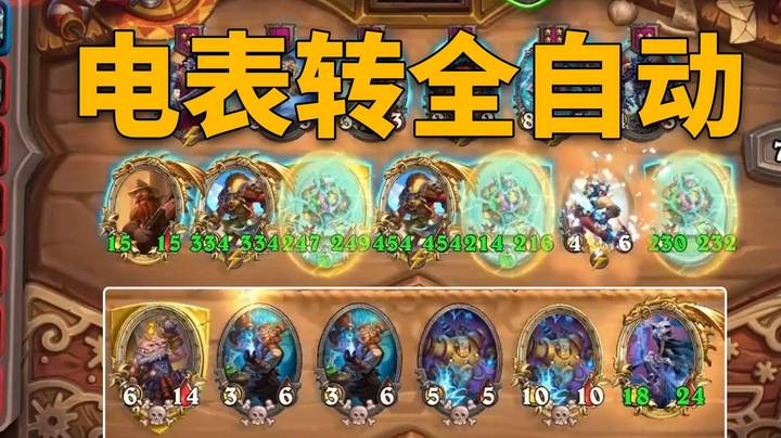 【炉石王师傅】电表王转全自动，鼎级手速来了！