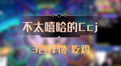 【不太嘻哈的Ccj】3吉祥物 吃鸡