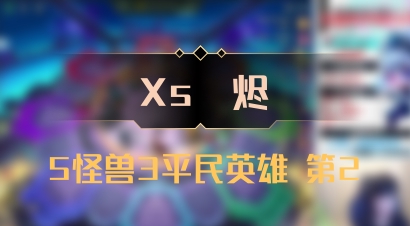 【Xs雲烬】5怪兽3平民英雄 第2
