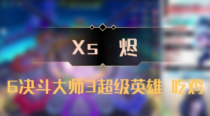 【Xs雲烬】6决斗大师3超级英雄 吃鸡