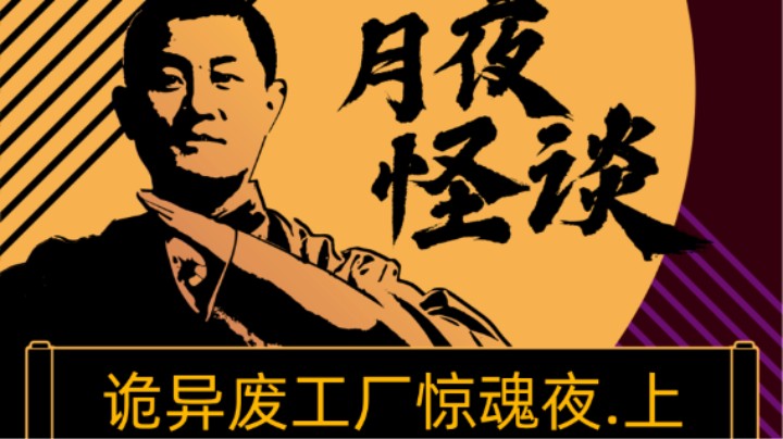 【怪谈纯享版】诡异废工厂惊魂夜.前篇