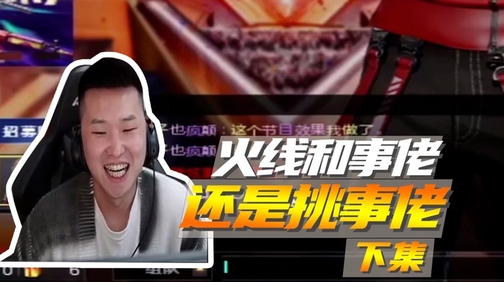 火线和事佬，还是挑事佬（下）