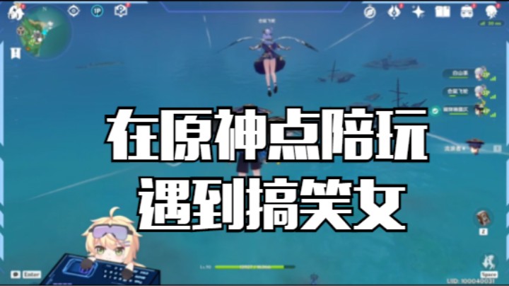 在原神点陪玩遇到搞笑女？