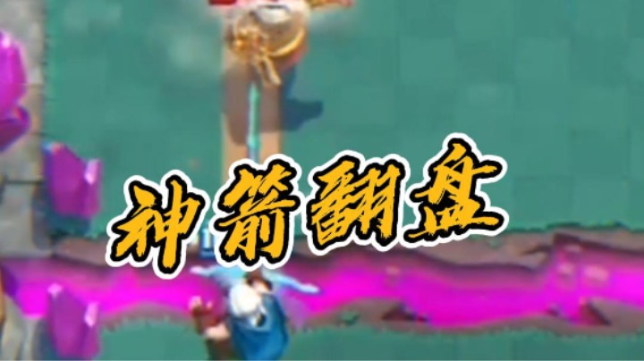 玩皇室不到最后一秒不要放弃，人生亦是如此！