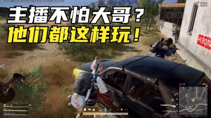 玩家抱怨大哥太多？主播却玩的开心，观众：就该这样玩