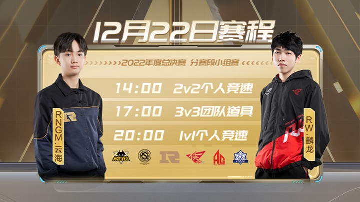 年度总决赛 小组赛 RSG vs 狼队 3V3团队道具赛