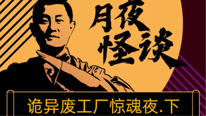 【怪谈纯享版】诡异废工厂惊魂夜.后篇
