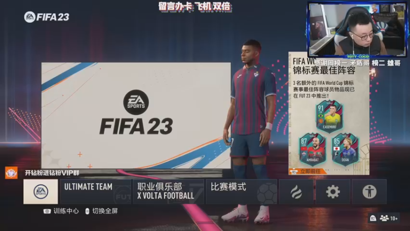 【2022-12-21 18点场】COCO花式FIFA：不敢出门 唠嗑儿吧 兄弟们