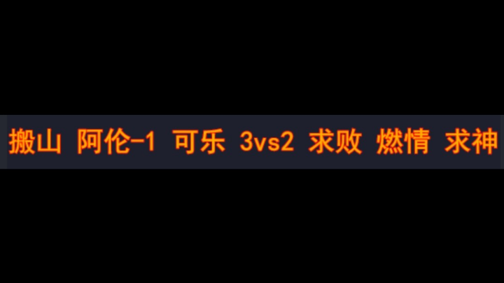 搬山 阿伦-1 可乐 3vs2 求败 燃情 求神 续集