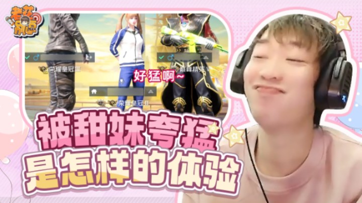 【老花别逗】妹纸夸我猛 被队友突然整这一出我直接yue了