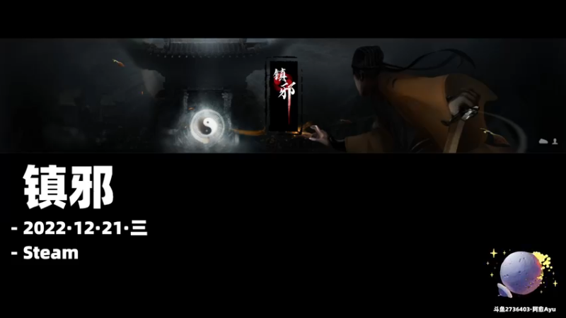 【2022-12-21 19点场】阿愈Ayu：愈❥»镇邪！祝大家身体早日康复