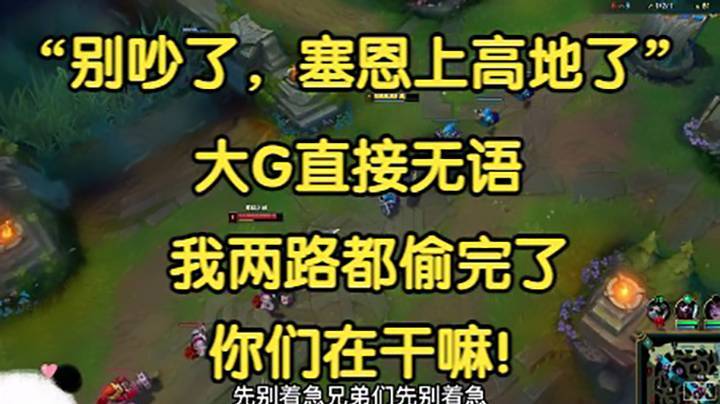 “别吵了，塞恩已经上高地了！”大G偷完两路之后才发现队友在吵架，17-2小炮无力回天！