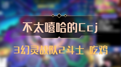 【不太嘻哈的Ccj】3幻灵战队2斗士 吃鸡