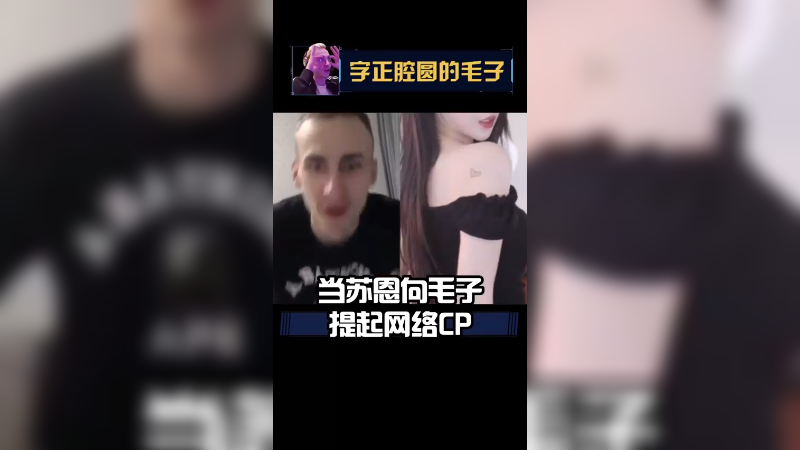 当苏恩向毛子提起网络CP