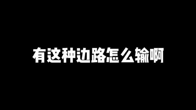 有这种边路怎么输