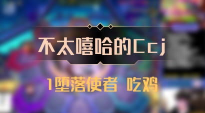 【不太嘻哈的Ccj】1堕落使者 吃鸡