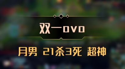 【双一ovo】月男 21杀3死 超神