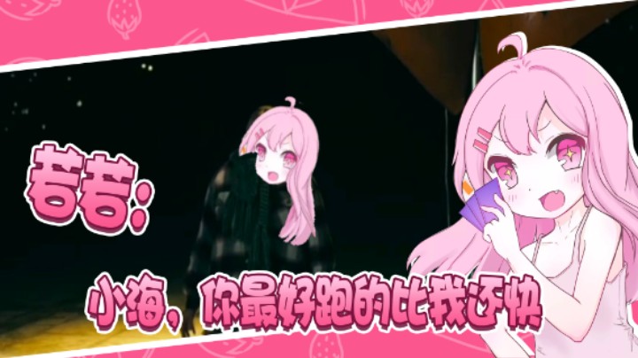 若若：小海，你最好跑的比我还快