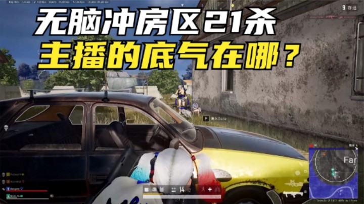 路人局排位21杀？全程冲房区钢枪，只因主播用了它？