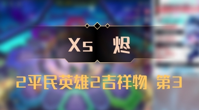 【Xs雲烬】2平民英雄2吉祥物 第3