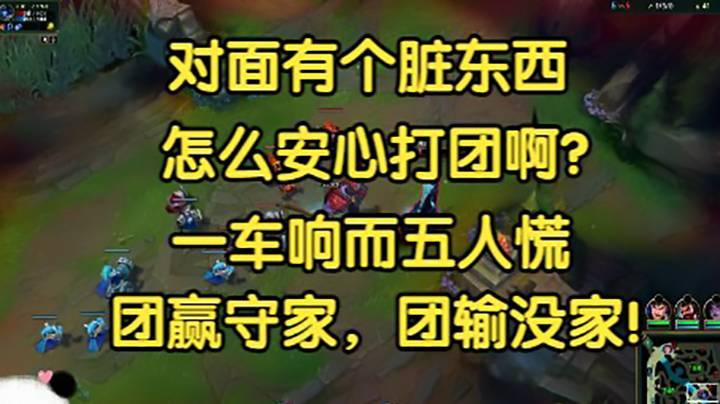 “对面有个脏东西，怎么安心打团啊！”一车响而五人慌，团赢守家，团输家没！