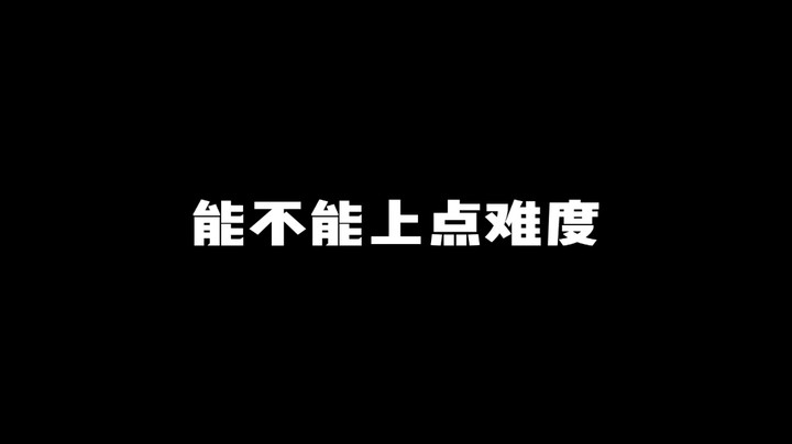 能不能上点难度