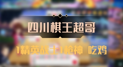 【四川棋王超哥】1精英战士1枪神 吃鸡