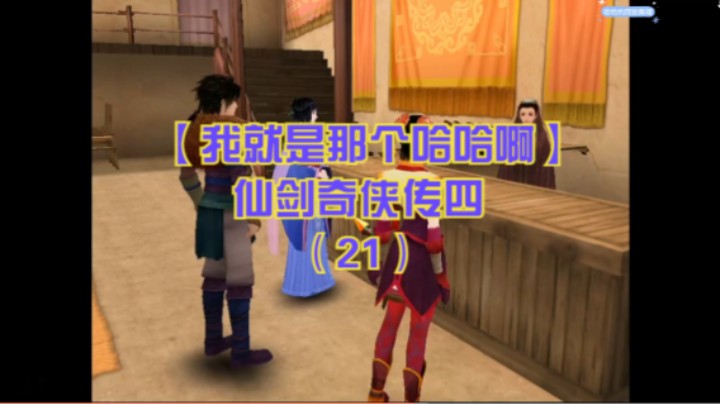【我就是那个哈哈啊】仙剑奇侠传四（21）-太一仙径遇紫英