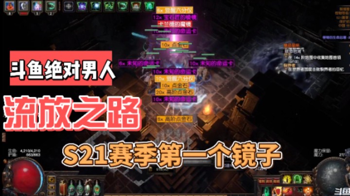 绝对男人在流放之路S21赛季出镜子啦