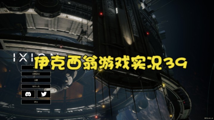 伊克西翁游戏实况39