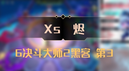 【Xs雲烬】6决斗大师2黑客 第3
