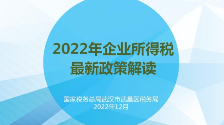 【正能量】企业所得税税收优惠政策 20221222 09点场