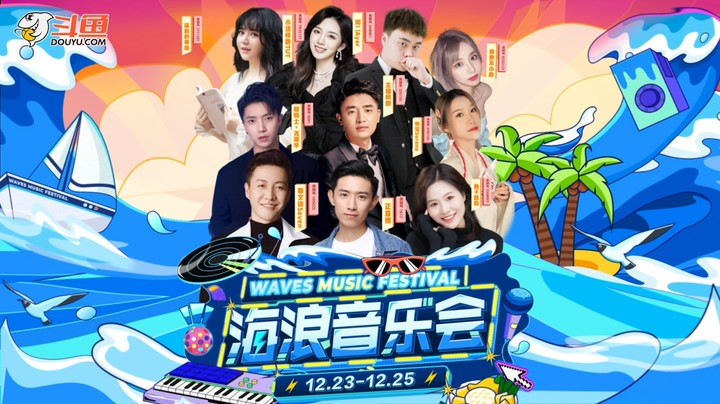 12月23-25日 《海浪音乐会》浪漫来袭！