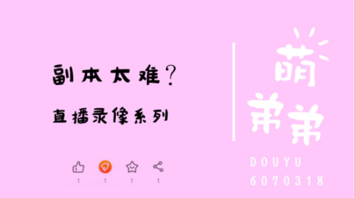 副本太难？